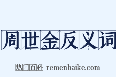 周世金反义词是什么意思的图片